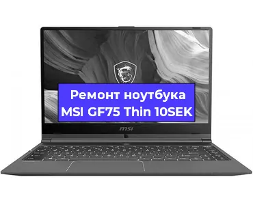 Чистка от пыли и замена термопасты на ноутбуке MSI GF75 Thin 10SEK в Нижнем Новгороде